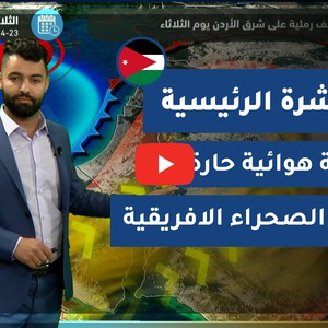 طقس العرب - فيديو النشرة الجوية  الرئيسية  - (الأردن) ( الأحد - 21-3-2021)