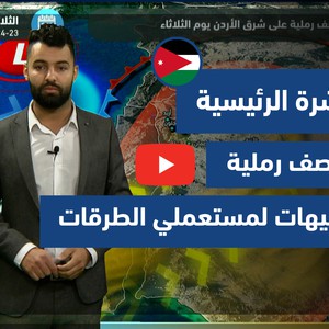 طقس العرب - فيديو النشرة الجوية  الرئيسية  - الأردن | الإثنين 22-3-2021