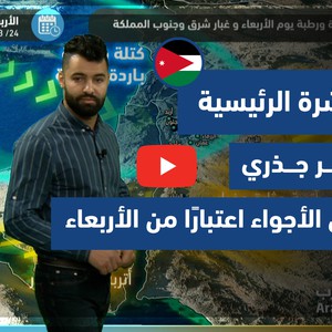 طقس العرب - فيديو النشرة الجوية  الرئيسية  - (الأردن) ( الثلاثاء - 23-3-2021)
