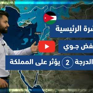 طقس العرب - فيديو النشرة الجوية  الرئيسية  - (الأردن) ( الخميس - 25-3-2021)