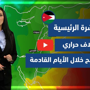 طقس العرب - فيديو النشرة الجوية  الرئيسية  - (الأردن) ( الاثنين - 29-3-2021)