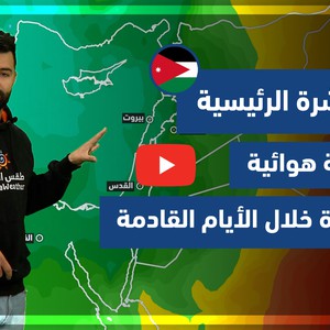 طقس العرب - فيديو النشرة الجوية  الرئيسية  - (الأردن) ( الثلاثاء - 30-3-2021)