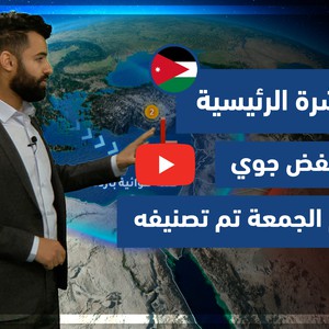 طقس العرب - فيديو النشرة الجوية  الرئيسية  - (الأردن) ( الأربعاء - 31-3-2021)