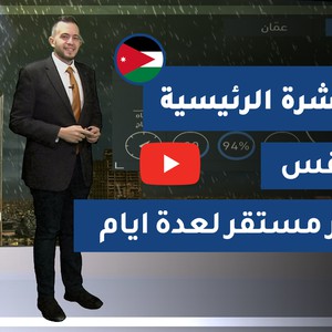 طقس العرب - الأردن | النشرة الجوية الرئيسية | الأربعاء 2020/11/25