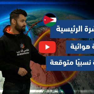 طقس العرب - فيديو النشرة الجوية  الرئيسية  - (الأردن) (الأحد - 4-4-2021)