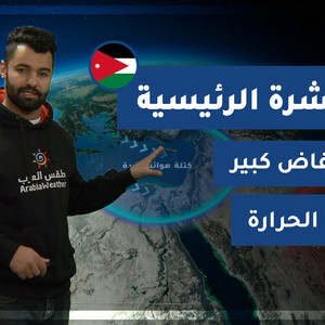 طقس العرب - فيديو النشرة الجوية  الرئيسية  - (الأردن) ( الأربعاء - 7-4-2021)