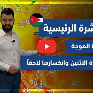 طقس العرب - فيديو النشرة الجوية  الرئيسية  - (الأردن) ( الأحد - 18-4-2021)