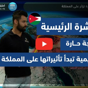 طقس العرب - فيديو النشرة الجوية  الرئيسية  - (الأردن) ( الجمعة- 16-4-2021)