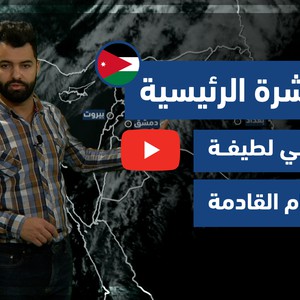 طقس العرب - فيديو النشرة الجوية  الرئيسية  - (الأردن) ( الأربعاء- 21-4-2021)