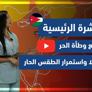 طقس العرب - فيديو النشرة الجوية  الرئيسية  - (الأردن) ( الأربعاء - 21-4-2021)
