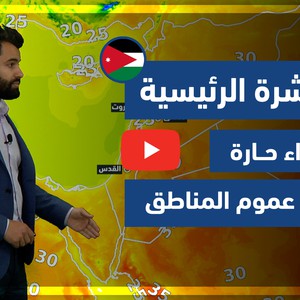 طقس العرب - فيديو النشرة الجوية  الرئيسية  - (الأردن) ( الجمعة - 23-4-2021)