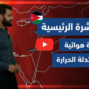 طقس العرب - فيديو النشرة الجوية  الرئيسية  - (الأردن) ( الاحد- 25-4-2021)