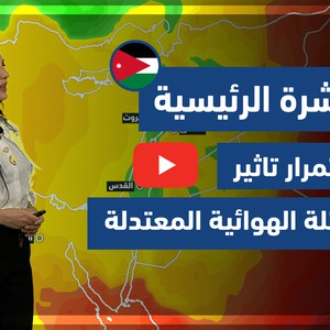 طقس العرب - فيديو النشرة الجوية  الرئيسية  - (الأردن) ( الاثنين - 26-4-2021)