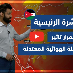 طقس العرب - فيديو النشرة الجوية  الرئيسية  - (الأردن) ( الثلاثاء - 27-4-2021)