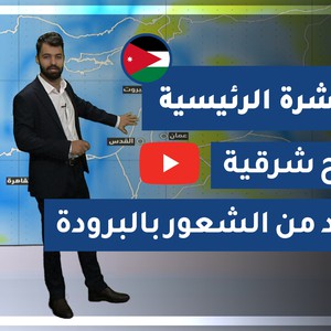 طقس العرب - الأردن | النشرة الجوية الرئيسية | الأحد 29-11-2020