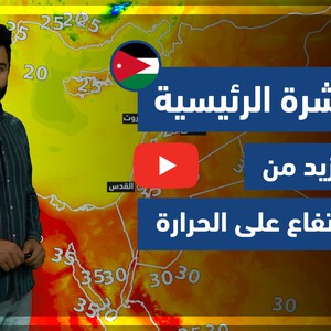طقس العرب - فيديو النشرة الجوية  الرئيسية  - (الأردن) ( الخميس - 29-4-2021)