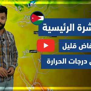 طقس العرب - فيديو النشرة الجوية  الرئيسية  - (الأردن) ( الجمعة - 30-4-2021)