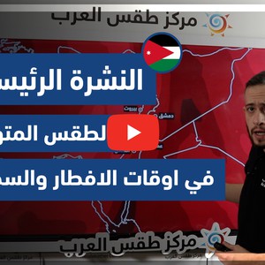 طقس العرب - فيديو النشرة الجوية  الرئيسية  - (الأردن) ( السبت - 1-5-2021)