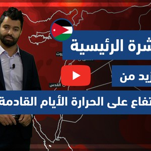 طقس العرب - فيديو النشرة الجوية  الرئيسية  - (الأردن) ( الأحد- 2-5-2021)