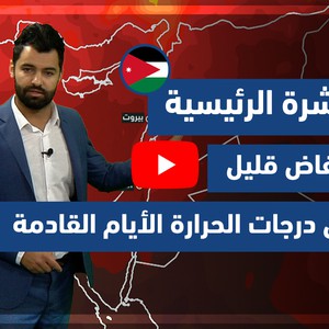 طقس العرب - فيديو النشرة الجوية  الرئيسية  - (الأردن) (الثلاثاء - 4-5-2021)
