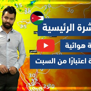 طقس العرب - فيديو النشرة الجوية  الرئيسية  - (الأردن) ( الخميس - 6-5-2021)
