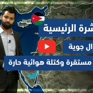طقس العرب - فيديو النشرة الجوية الرئيسية - (الأردن) ( الجمعة - 7-5-2021)
