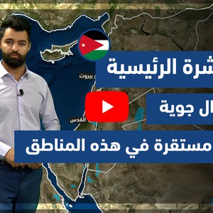 طقس العرب - فيديو النشرة الجوية  الرئيسية  - (الأردن) (الأحد- 9-5-2021)