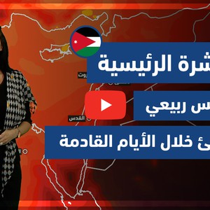 طقس العرب - فيديو النشرة الجوية  الرئيسية  - (الأردن) ( الاثنين- 10-5-2021)