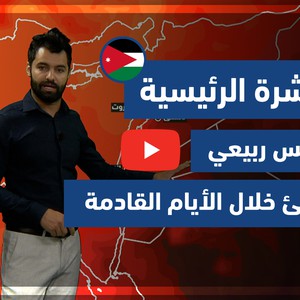 طقس العرب - فيديو النشرة الجوية  الرئيسية  - (الأردن) ( الثلاثاء - 11-5-2021)