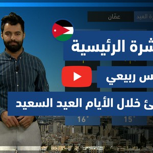 طقس العرب - فيديو النشرة الجوية  الرئيسية  - (الأردن) ( الأربعاء - 12-5-2021)