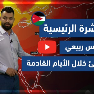 طقس العرب - فيديو النشرة الجوية  الرئيسية  - (الأردن) (الأحد - 16-5-2021)