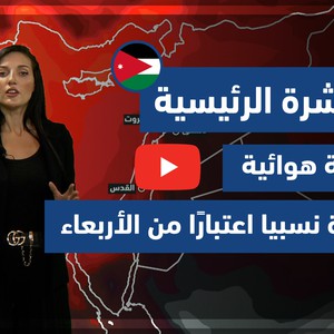 طقس العرب - فيديو النشرة الجوية  الرئيسية  - (الأردن) ( الإثنين - 17-5-2021)