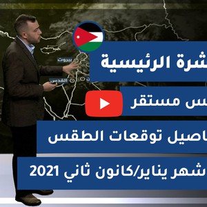 طقس العرب - الأردن | النشرة الجوية الرئيسية | السبت 2-1-2021