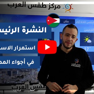 طقس العرب - الأردن | النشرة الجوية الرئيسية | الأربعاء 6-1-2021