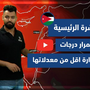 طقس العرب - فيديو النشرة الجوية  الرئيسية  - (الأردن) ( الخميس -17-6-2021)