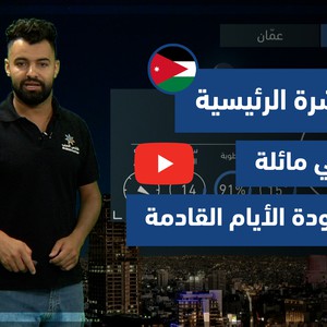 طقس العرب - فيديو النشرة الجوية الرئيسية - (الأردن) ( الجمعة -18-6-2021)