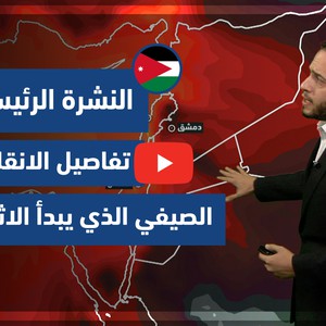 طقس العرب - فيديو النشرة الجوية  الرئيسية  - (الأردن) ( السبت - 19-6-2021)