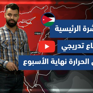 طقس العرب - فيديو النشرة الجوية  الرئيسية  - (الأردن) ( الثلاثاء  - 22-6-2021)