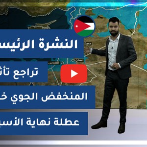 طقس العرب - الأردن | النشرة الجوية الرئيسية | الخميس 14-1-2021