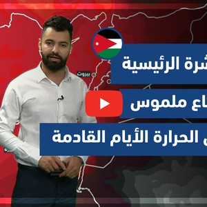 طقس العرب - فيديو النشرة الجوية  الرئيسية  - (الأردن) (الخميس - 24-6-2021)