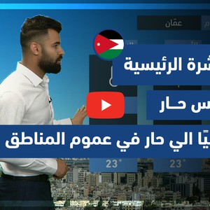 طقس العرب - فيديو النشرة الجوية  الرئيسية  - (الأردن) ( الجمعة - 25-6-2021)
