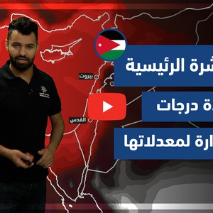طقس العرب - فيديو النشرة الجوية  الرئيسية  - (الأردن) ( الجمعة - 2-7-2021)