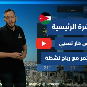 طقس العرب - فيديو النشرة الجوية  الرئيسية  - (الأردن) ( السبت - 10-7-2021)