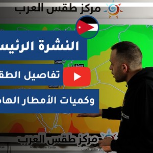 طقس العرب - الأردن | النشرة الجوية الرئيسية | السبت 30-1-2021