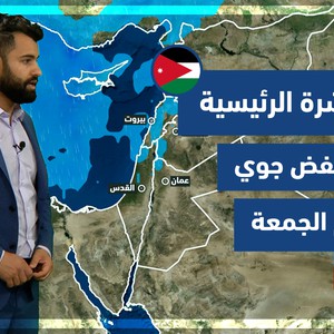طقس العرب - فيديو النشرة الجوية  الرئيسية  - (الأردن) ( الخميس - 1-4-2021)