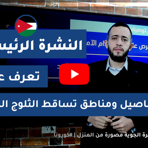 الأردن - بالفيديو | تعرف على تفاصيل و مناطق تساقط الثلوج الليلة