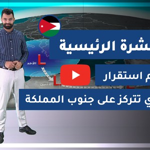 فيديو | طقس العرب - الأردن | النشرة الجوية الرئيسية | الأحد 2020/2/23