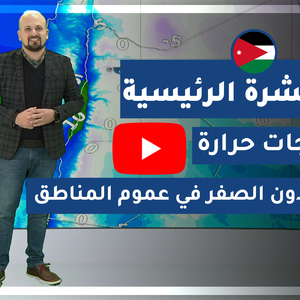 طقس العرب - الأردن | النشرة الجوية الرئيسية | الأحد 2020/2/9
