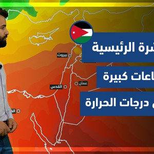 طقس العرب - فيديو النشرة الجوية  الرئيسية  - (الأردن) (الجمعة - 2-4-2021)