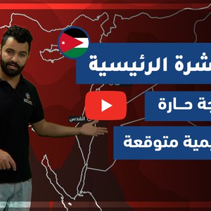 طقس العرب - فيديو النشرة الجوية  الرئيسية  - (الأردن) ( الخميس - 15-4-2021)